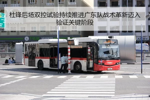 杜锋后场双控试验持续推进广东队战术革新迈入验证关键阶段