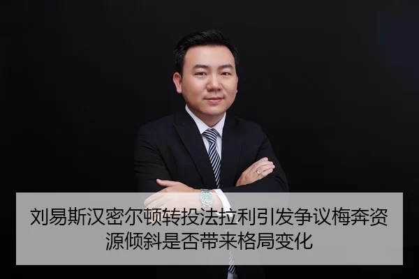 刘易斯汉密尔顿转投法拉利引发争议梅奔资源倾斜是否带来格局变化