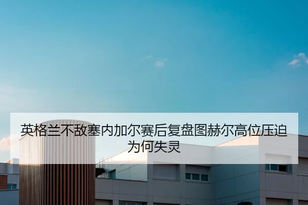 ying-ge-lan-bu-di-sai-nei-jia-er-sai-hou-fu-pan-tu-he-er-gao-wei-ya-po-wei-he-shi-ling-2-509.jpg